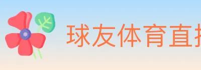 球友体育直播 Logo